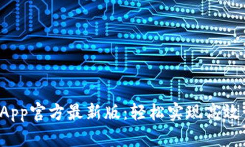 下载B特派App官方最新版：轻松实现高效管理与服务