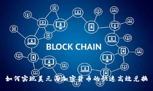 如何实现美元与加密货币的快速高效兑换