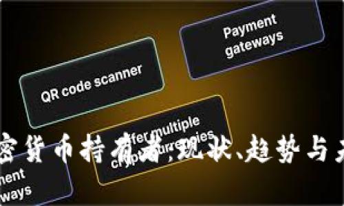 美国加密货币持有者：现状、趋势与未来展望