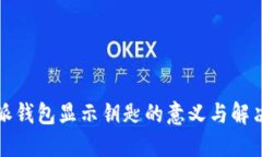 比特派钱包显示钥匙的意义与解决方案