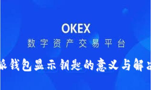 比特派钱包显示钥匙的意义与解决方案