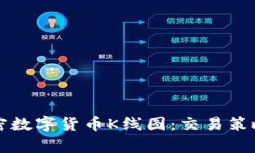 深入解读加密数字货币K线图：交易策略与分析技巧