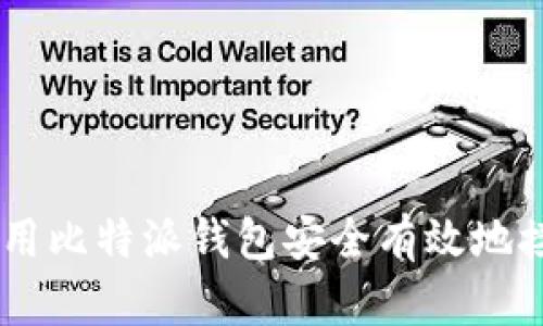 如何使用比特派钱包安全有效地接收EOS