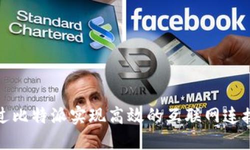 如何通过比特派实现高效的互联网连接与管理