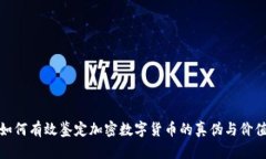 如何有效鉴定加密数字货币的真伪与价值