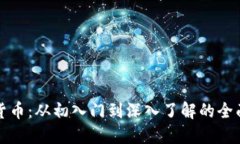 加密货币：从初入门到深入了解的全面指南