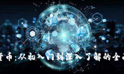 加密货币：从初入门到深入了解的全面指南