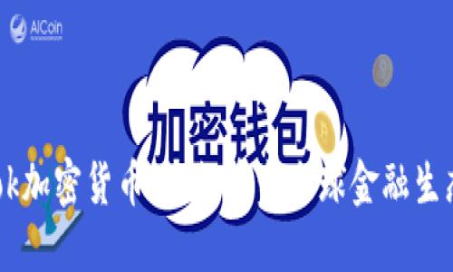 Facebook加密货币计划：重塑全球金融生态的未来