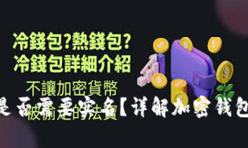 Bitpie注册是否需要实名？详解加密钱包实名化问题