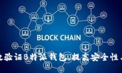 如何高效验证B特派钱包，提高安全性与便捷性