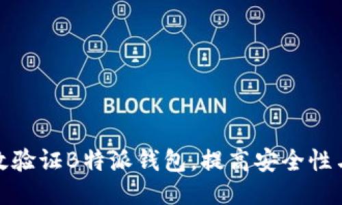 如何高效验证B特派钱包，提高安全性与便捷性