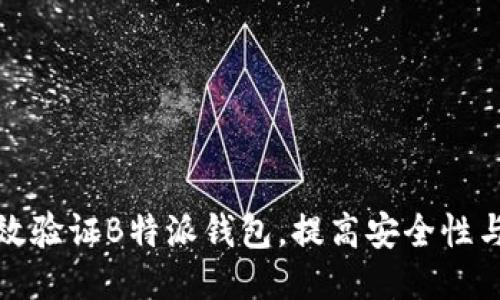 如何高效验证B特派钱包，提高安全性与便捷性