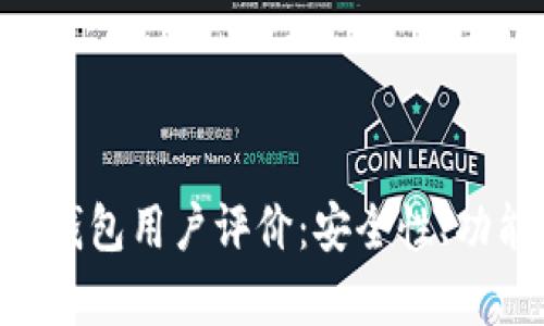 全面解析BitPie钱包用户评价：安全性、功能性与用户体验