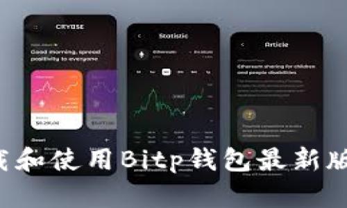 如何下载和使用Bitp钱包最新版：全攻略