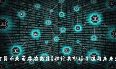 加密货币是否存在泡沫？探讨其市场价值与未来