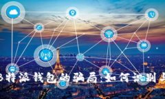 揭秘B特派钱包的骗局：如何识别与防范