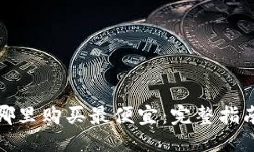 比特派护盾哪里购买最便宜：完整指南与实用建议