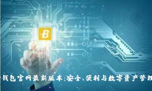 2023年BitP钱包官网最新版本：安全、便利与数字资产管理的完美结合