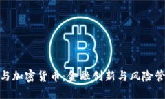 信贷增长与加密货币：金融创新与风险管理的结