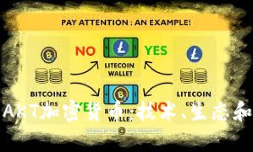 全面解析AKT加密货币：技术、生态和市场前景