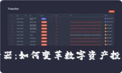 加密货币碰撞器：如何变革数字资产投资与交易
