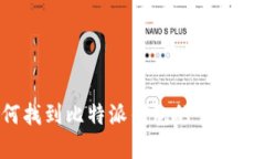 如何找到比特派钱包的官方入口？