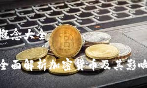 概念大全

全面解析加密货币及其影响