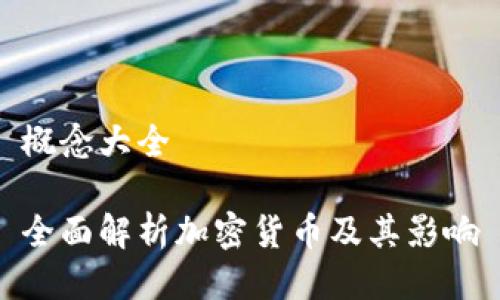 概念大全

全面解析加密货币及其影响