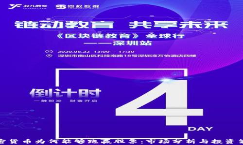 
加密货币为何能够跑赢股票：市场分析与投资策略