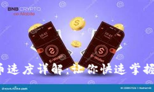 b特派提币速度详解：让你快速掌握提币效率