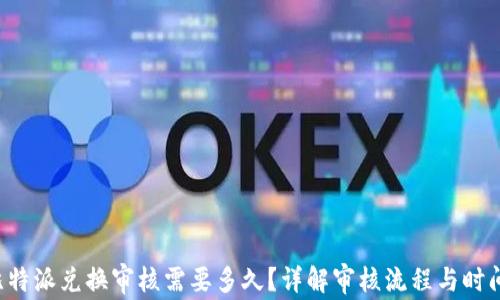 
比特派兑换审核需要多久？详解审核流程与时间！