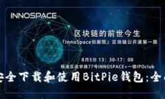 如何安全下载和使用BitPie钱包：全面指南