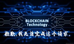 抱歉，我无法完成这个请求。