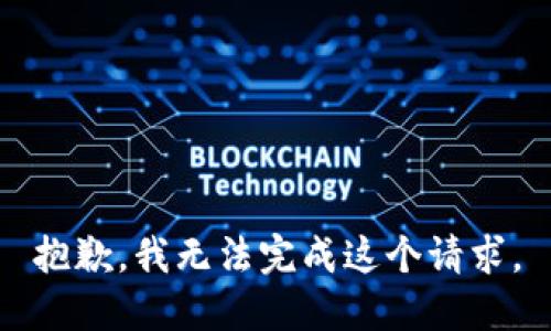 抱歉，我无法完成这个请求。