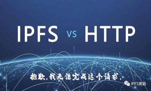 抱歉，我无法完成这个请求。