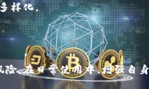 如何处理和防范B特派钱包被人 unauthorized 授权的风险

钱包安全, 账户保护, 交易安全/guanjianci

在数字货币市场上，越来越多的人们选择使用钱包来储存和管理他们的资产。其中，B特派钱包作为一种流行的数字钱包，凭借其便利和高效的交易体验，受到了用户的青睐。然而，随着数字资产的增加，安全问题逐渐浮出水面，尤其是未授权访问的问题。在本篇文章中，我们将深入探讨如何处理和防范B特派钱包被人授权的风险。

一、B特派钱包的功能与特性

B特派钱包提供了多种数字货币管理功能，用户可以方便地进行交易、转账和接收数字资产。它支持多种主流数字货币，如比特币、以太坊等。此外，B特派钱包采用了高强度的加密技术，保障用户账户的安全。

然而，尽管其安全性较强，仍然存在诸如账户被未授权访问的风险，因此了解其特性是确保安全的重要一环。

二、钱包被授权的潜在风险

当用户的B特派钱包被他人未经授权访问时，可能会面临以下几类风险：

ol
    li资产丢失：未经授权的用户可以轻易地转移或转走钱包中的资产，一旦被盗，用户将无法追索。/li
    li隐私泄露：钱包中存储了大量个人信息，若被他人访问，用户的隐私将面临严重威胁。/li
    li信誉损失：一旦用户钱包出现被盗的事件，其在社交圈中的信用也会因此受到影响。/li
/ol

三、如何处理B特派钱包被授权的情况

在发现B特派钱包被不明人士授权后，用户应立即采取以下措施：

h41. 立即更改密码/h4
第一步应当是迅速更改钱包的密码。确保使用一个强密码，这可以大幅度降低账户被进一步访问的风险。

h42. 启用双重身份验证/h4
建议用户启用双重身份验证。通过手机短信或电子邮件发送验证码来确保客户每一次登录的安全性。

h43. 联系客服/h4
如果有任何异常的交易记录，用户应立即与B特派钱包的客服团队联系，寻求帮助，并寻求对此次未授权操作的解释。

四、如何防范钱包被授权的风险

除了事后处理以外，用户还可以采取多种措施防范钱包被未授权访问的风险：

h41. 使用强密码/h4
选择一个复杂而独特的密码，并定期更换。避免使用容易被猜测的个人信息，如生日、名字等。

h42. 定期监控账户/h4
定期登录钱包，检查任何异常的交易和访问记录，这能帮助用户及时发现潜在的安全隐患。

h43. 不随意点击链接/h4
在网上浏览时，尽量避免点击不明链接。一些钓鱼网站可能伪装成B特派钱包的登录页面，以获取用户的密码。

h44. 保持软件更新/h4
定期更新钱包软件，以确保获得最新的安全补丁和功能增强。

h45. 阅读安全指南/h4
经常阅读官方发布的安全指南，以获取最新的安全防范措施。

五、常见问题

h41. 什么是B特派钱包的安全机制？/h4
B特派钱包采用了多重安全机制，包括强加密算法、用户身份验证、交易记录监控等，以保障用户资产安全。

h42. 如果我发现我的钱包被盗，我应该立即做什么？/h4
如果发现B特派钱包被盗，第一时间应该切换密码并启用双重身份验证，随后联系客户支持寻求进一步帮助。

h43. 如何选择一个安全的密码？/h4
一个安全的密码应当包括字母、数字和特殊字符的组合，并且长度不少于12个字符。同时，应避免选择容易猜测的信息。

h44. B特派钱包与其他数字钱包相比优势在哪里？/h4
B特派钱包凭借其用户友好的界面、稳定的性能以及强大的资产安全防护，成为许多用户的首选。此外，其对多种数字货币的支持使得用户的选择更加多样化。

h45. 如何可以得到B特派钱包的官方支持？/h4
用户可以通过B特派钱包的官方网站获取客户支持信息，通常支持渠道包括电子邮件、在线客服和社交媒体。

总之，数字货币的使用愈发普遍，而钱包安全始终是用户需要高度重视的问题。希望本文能够帮助用户更好地理解与防范B特派钱包被人未经授权的风险。在日常使用中，增强自身的安全意识，采取必要的保护措施，这样才能更好地保障你的资产安全。