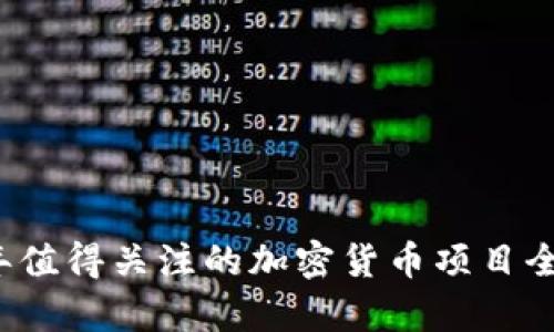 2023年值得关注的加密货币项目全景分析