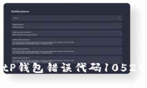 及关键词：

如何解决BitP钱包错误代码10524的常见问题