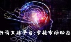 实时加密货币行情直播平台：掌握市场动态，赢