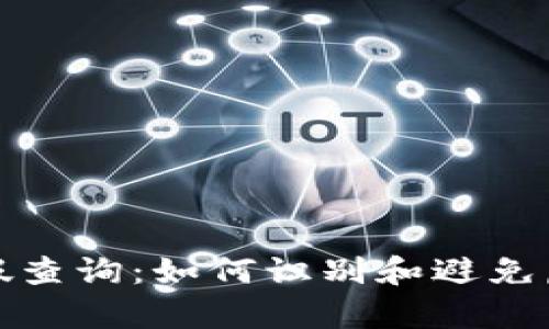 比特派钱包真假查询：如何识别和避免虚假钱包的风险