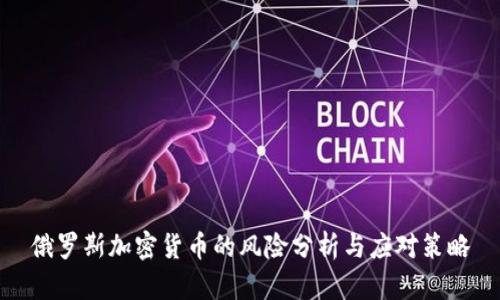 俄罗斯加密货币的风险分析与应对策略