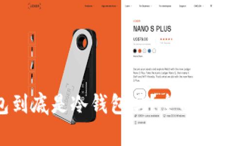 比特派钱包到底是冷钱包吗？全面解析用户关注点