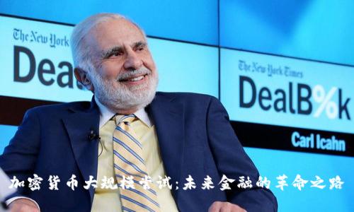 加密货币大规模尝试：未来金融的革命之路