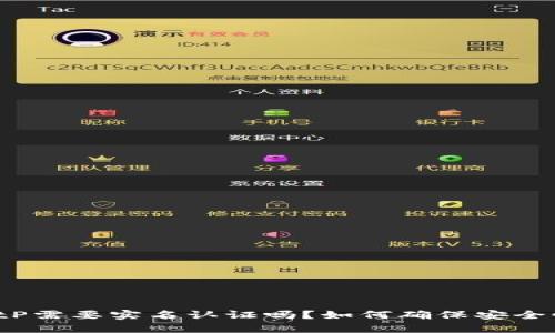 BitP需要实名认证吗？如何确保安全性？