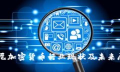 印尼加密货币行业现状及未来展望