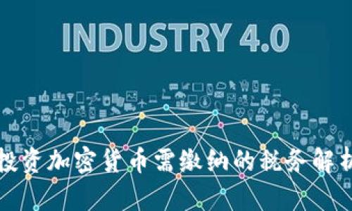 投资加密货币需缴纳的税务解析