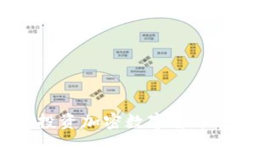 如何安全投资加密数字货币：全面指南