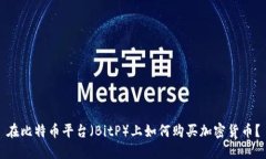 在比特币平台（BitP）上如何购买加密货币？