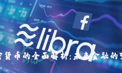 银行加密货币的全面解析：未来金融的变革之路