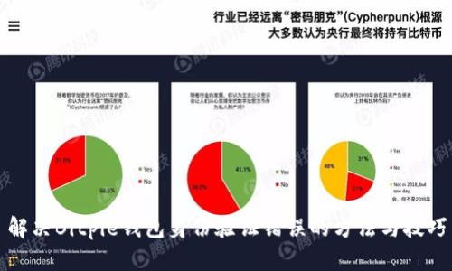 解决Bitpie钱包身份验证错误的方法与技巧